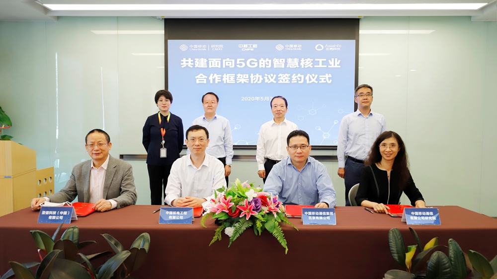 亞信科技與中核工程、中國移動北京公司、中國移動研究院攜手共建5G智慧核工業.jpg