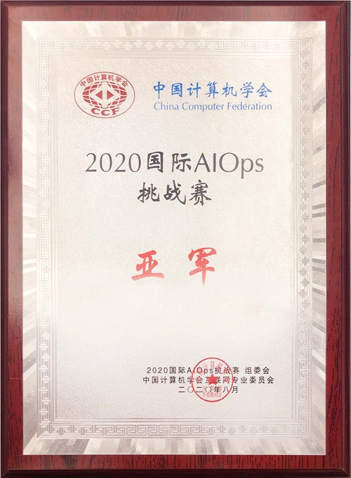 宝马娱乐网站bmw0002科技喜获2020年国际智能运维（AIOps）挑战赛全国亚军.jpg